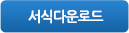 서식다운로드