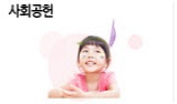 사회공헌